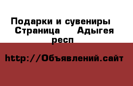  Подарки и сувениры - Страница 5 . Адыгея респ.